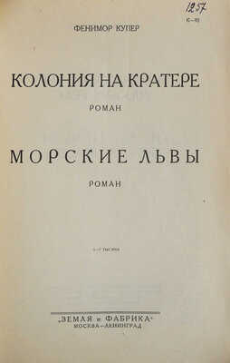 Купер Ф. Полное собрание романов / Под ред. Н. Могучего. Т. II, XI, XIII. М.; Л., [1930].